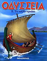 Το ταξίδι αρχίζει