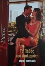 Το πάθος του διπλωμάτη Άρλεκιν Bianca No 1399