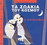 Η ΚΟΥΚΟΥΒΑΓΙΑ