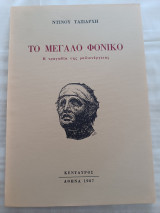 Το μεγάλο φονικό