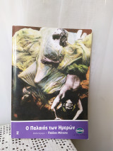 Ο παλαιός των ημερών