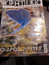 Κρητικό Πανόραμα #6 Οι Δροσουλιτες του Σελινου