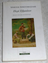 Περί Εβραίων Χρήστος Χρηστοβασίλης 2007
