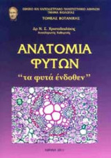 Ανατομία Φυτών - "τα φυτά ένδοθεν"