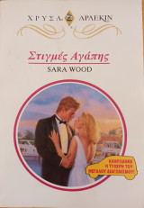 Στιγμες Αγαπης Χρυσα Νο 708