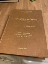 Πρακτικά Βουλής ολομέλεια