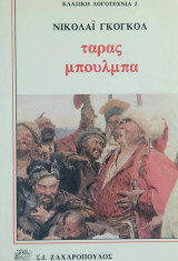 Ταρας μπούλμπα
