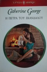 Η πέτρα του σκανδάλου Άρλεκιν Χρυσά Νο 1260