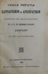Υψηλά βεράτια, Πατριαρχικόν και αρχιερατικόν εκδοθέντα επί της πατριαρχείας της Α.Θ.Π. του Οικουμενικού Πατριάρχου Διονυσίου του από Αδριανουπόλεως