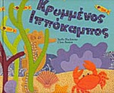 ΚΡΥΜΜΕΝΟΣ ΙΠΠΟΚΑΜΠΟΣ