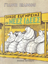 Οίκος ευγηρίας οι νεες ιδέες