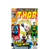 Marvel Κλασικοί Υπερήρωες 33 - Thor