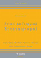 Αστικοί και γεωργικοί συνεταιρισμοί