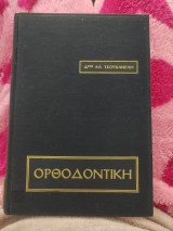 Ορθοδοντική