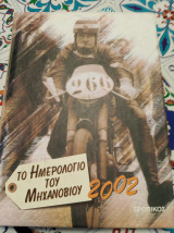 Το ημερολόγιο του μηχανόβιου 2002