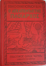 Ο Δεκαπενταετής Πλοίαρχος
