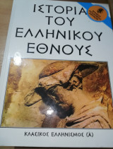 Ιστορία του ελληνικού έθνους τόμος 5