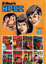 Ο Μικρός Ήρως Τόμος 41 (1985)