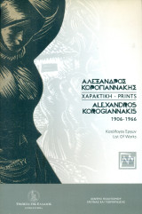 Αλέξανδρος Κορογιαννάκης - Χαρακτική. Κατάλογος έργων