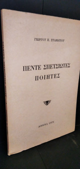 Πέντε Σπετσιώτες Ποιητές