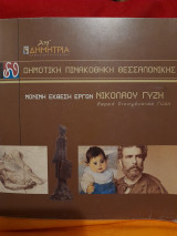 Δημοτική Πινακοθήκη Θεσσαλονίκης : Νικόλαος Γύζης