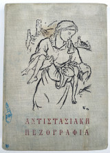 Αντιστασιακή Πεζογραφία