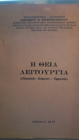 Η θεία λειτουργία