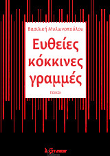 Ευθείες Κόκκινες Γραμμές