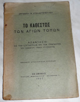 Το Καθεστώς των Αγίων Τόπων 1927 Αντώνιος Θ. Σπηλιωτόπουλος