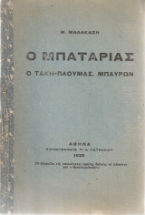 Ο Μπαταριάς - Ο Τάκη Πλούμας - Μπάϋρων