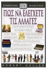 Πώς να ελέγχετε τις αλλαγές