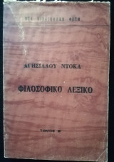 Φιλοσοφικό λεξικό τόμος Β