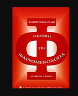 Εισαγωγή στην φαινομενολογία
