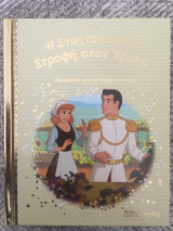 Η Σταχτοπούτα: Στροφή στον Χρόνο (Παραμύθια από τη Χρυσή Συλλογή) No 177