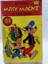 Μίκυ Μάους Τεύχος 73 (17 Νοεμβρίου 1967)