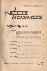 Νέος Κόσμος, τεύχη 1-12, 1964