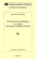Συνεργασία και ανταγωνισμός: Τα 70 χρόνια της Ένωσης Ελληνικών Τραπεζών