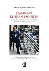 Γράμματα σε έναν σμηνίτη: Επιστολές του Ντίνου Χριστιανόπουλου προς τον Κώστα Ευαγγελάτο