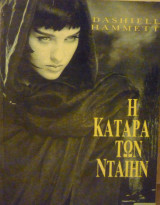Η κατάρα των Νταίην
