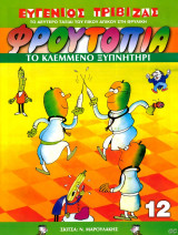 Το κλεμένο ξυπνητήρι-Φρυτοπία #12