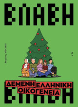 Βλάβη αρ. 6 - δεμένη Ελληνική οικογένεια
