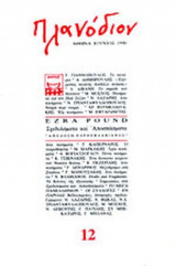 ΠΛΑΝΟΔΙΟΝ, ΤΕΥΧΟΣ 12, ΙΟΥΝΙΟΣ 1990
