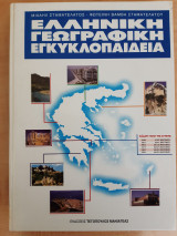 ΕΛΛΗΝΙΚΗ ΓΕΩΓΡΑΦΙΚΗ ΕΓΚΥΚΛΟΠΑΙΔΕΙΑ (ΔΕΥΤΕΡΟΣ ΤΟΜΟΣ)