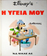 Η Υγεία μου - Ασθένειες (Growing Up Healthy, Walt Disney Productions, 1975)