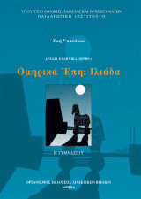 Ομηρικά Έπη: Ιλιάδα - Β' Γυμνασίου
