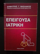 Επείγουσα Ιατρική