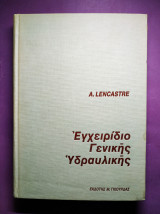 Εγχειρίδιο γενικής υδραυλικης