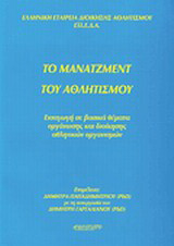 Το μάνατζμεντ του αθλητισμού