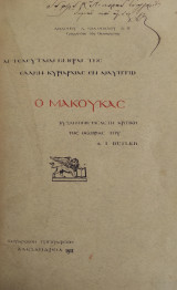 Αι τελευταίαι ημέραι της Ελλην. κυριαρχίας εν Αιγύπτω. Ο Μακουκάς, βυζαντινή μελέτη κριτική της θεωρίας του A. I. BUTLER