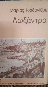 Λωξάντρα